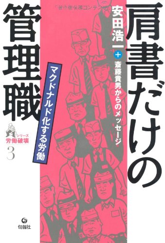 肩書だけの管理職―マクドナルド化する労働 (シリーズ労働破壊)