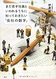 書評 まだ若手社員といわれるうちに知っておきたい「会社の数字」 by pitopito