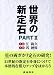 世界の新定石〈PART2〉 (棋苑囲碁ブックス)