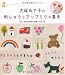 大塚あや子の刺しゅうとアップリケの基本 (セレクトBOOKS)