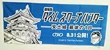 劇場版 タイムスクープハンター 安土城 最後の1日 手ぬぐい☆非売品☆イベント限定