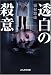 霧村 悠康: 透白の殺意 (ぶんか社文庫 (き-2-2)) (ぶんか社文庫)