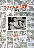 ベトナムの枯葉剤―ダイオキシンを追いかけての画像