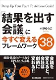 「結果を出す会議」に今すぐ変えるフレームワーク38
