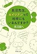 �����搶�A�G�C���A�����Ēn���ɂ������ł���? (�V������)