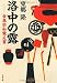 洛中の露―金森宗和覚え書 (文春文庫)