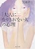 「大人になりきれない人」の心理 (PHP文庫)