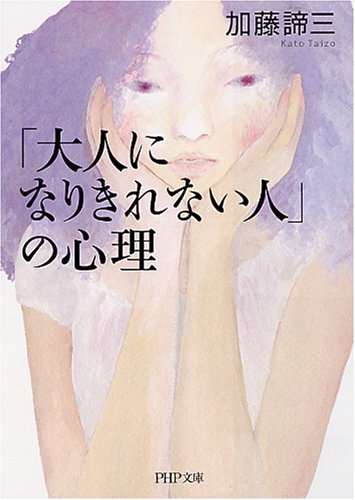 「大人になりきれない人」の心理 (PHP文庫)