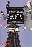 イメージ: 甲子夜話秘録鼠狩り (だいわ文庫 I 120-1)
