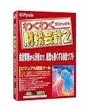 わくわく財務会計2 プロフェッショナル
