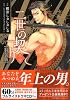 二世の契り 3 特装版
