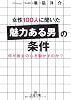 女性100人に聞いた「魅力ある男」の条件―何が彼女の心を動かすのか? (王様文庫)