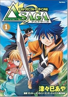 エミル・クロニクル・オンライン外伝　デルタサーガ 1巻 Flex Comix