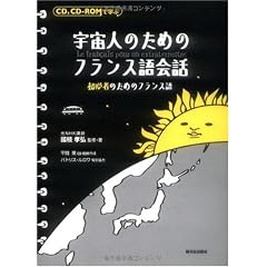 CD、CD‐ROMで学ぶ宇宙人のためのフランス語会話―初心者のためのフランス語