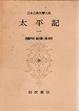 日本古典文学大系第34太平記1 1960年