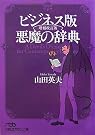 ビジネス版 悪魔の辞典