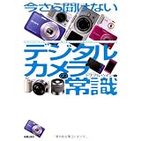 今さら聞けないデジカメの常識（仮）
