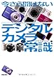 今さら聞けないデジタルカメラの常識
