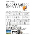 iBooks Author制作ハンドブック