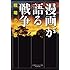 漫画が語る戦争 戦場の挽歌