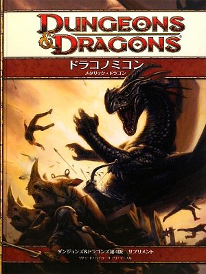 ドラコノミコン メタリックドラゴン (ダンジョンズ-ドラゴンズ第4版サプリメント)