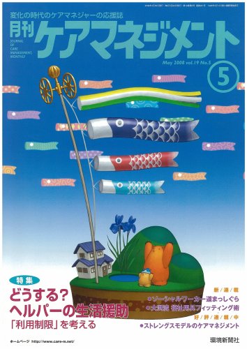月刊ケアマネジメント 2008年5月号 [特集 どうする?ヘルパーの生活援助]