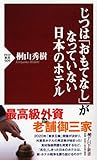 じつは「おもてなし」がなっていない日本のホテル (PHP新書)