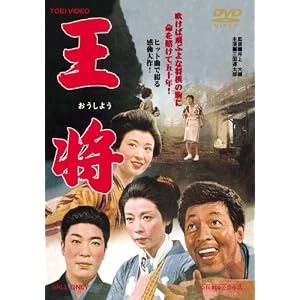王将 [DVD]