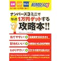 ナンバーズ３ミニで毎週１万円ｹﾞｯﾄする攻略本!!―主婦・シニア・サラリーマンのお小遣いは手堅く稼ぐ！ (主婦の友生活シリーズ)