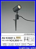 コイズミ照明　アウトドアライト【AU43681L】