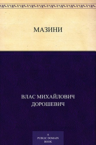 Мазини (Russian Edition)