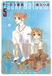 デーモン聖典 第5巻 (白泉社文庫 い 1-32)