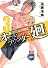 オールラウンダー廻（3） (イブニングKC)