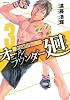 オールラウンダー廻（3） (イブニングKC)