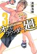 オールラウンダー廻 3 (イブニングKC)