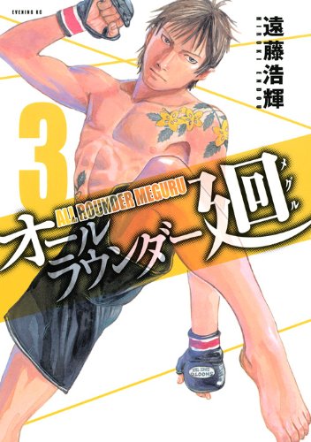 オールラウンダー廻 3 (イブニングKC)