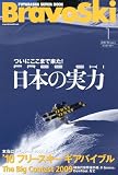 ブラボースキー ’10 Vol.1 (2010) (双葉社スーパームック)
