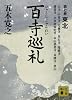 百寺巡礼　第七巻　東北 (講談社文庫)