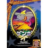 ダンボ 【日本語吹き替え版】 [DVD] ANC-004