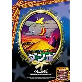 ダンボ 【日本語吹き替え版】 [DVD] ANC-004
