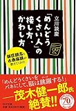 「めんどうくさい人」の接し方、かわし方 (PHP文庫) 「めんどうくさい人」の接し方、かわし方 (PHP文庫)