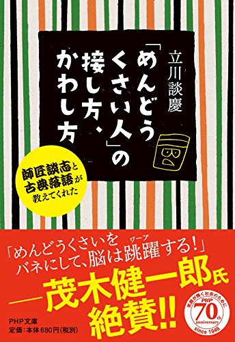 「めんどうくさい人」の接し方、かわし方 (PHP文庫)の詳細を見る