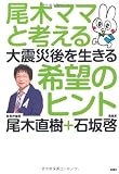 尾木ママと考える 大震災後を生きる希望のヒント