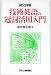 例文詳解 技術英語の冠詞活用入門