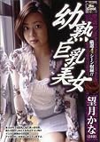幼巨乳美女 望月かな [DVD]