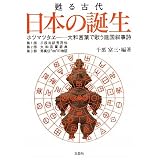 甦る古代 日本の誕生 ホツマツタヱ―大和言葉で歌う建国叙事詩