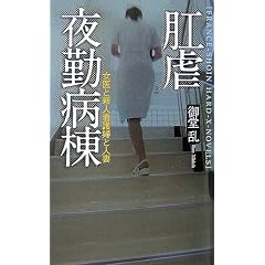 肛虐夜勤病棟―女医と新人看護婦と人妻 (フランス書院ハードXノベルズ)