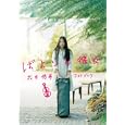 ばよりん彼女<br>音楽出版社<br>2000円<br>ISBN:9784861710742