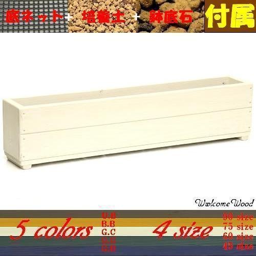 Welcome wood SP90-GC あとはお花を買うだけセット！（培養土、底石、底ネット付き） プランター容量・約18L