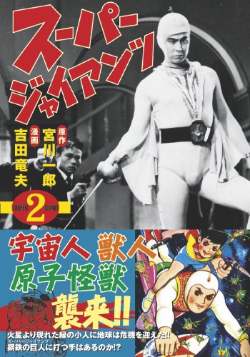 スーパージャイアンツ〔完全版〕【2】 (マンガショップシリーズ 348)